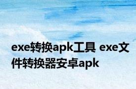 exe转换apk工具 exe文件转换器安卓apk 