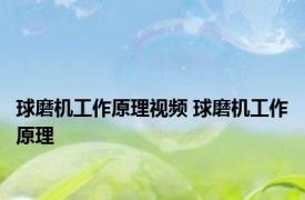 球磨机工作原理视频 球磨机工作原理 