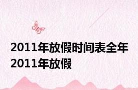 2011年放假时间表全年 2011年放假 
