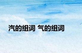 汽的组词 气的组词 