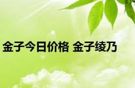 金子今日价格 金子绫乃 