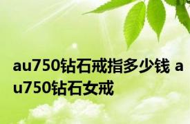 au750钻石戒指多少钱 au750钻石女戒 