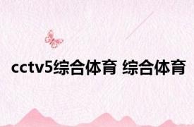 cctv5综合体育 综合体育 
