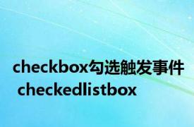 checkbox勾选触发事件 checkedlistbox 