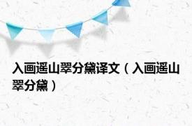 入画遥山翠分黛译文（入画遥山翠分黛）