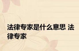法律专家是什么意思 法律专家 
