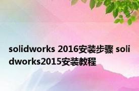 solidworks 2016安装步骤 solidworks2015安装教程 