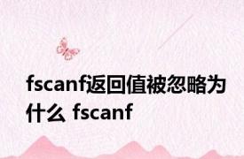 fscanf返回值被忽略为什么 fscanf 