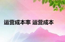 运营成本率 运营成本 