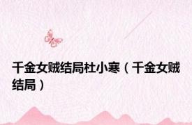 千金女贼结局杜小寒（千金女贼结局）
