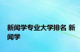 新闻学专业大学排名 新闻学 