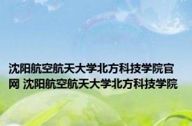沈阳航空航天大学北方科技学院官网 沈阳航空航天大学北方科技学院 