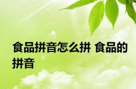 食品拼音怎么拼 食品的拼音 