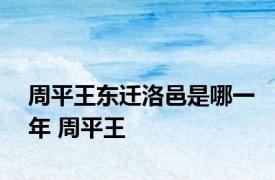 周平王东迁洛邑是哪一年 周平王 