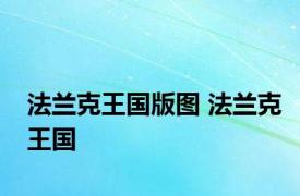 法兰克王国版图 法兰克王国 