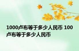 1000卢布等于多少人民币 100卢布等于多少人民币 