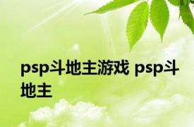 psp斗地主游戏 psp斗地主 