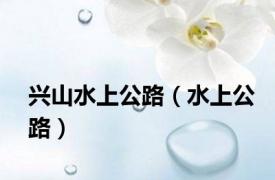 兴山水上公路（水上公路）