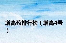 增高药排行榜（增高4号）
