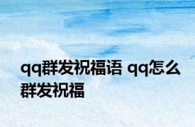 qq群发祝福语 qq怎么群发祝福 