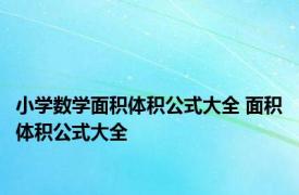 小学数学面积体积公式大全 面积体积公式大全 