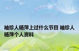 袖珍人杨萍上过什么节目 袖珍人杨萍个人资料 