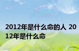 2012年是什么命的人 2012年是什么命 