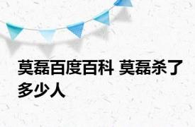 莫磊百度百科 莫磊杀了多少人 