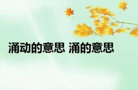 涌动的意思 涌的意思 