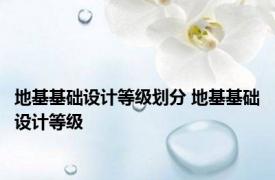 地基基础设计等级划分 地基基础设计等级 