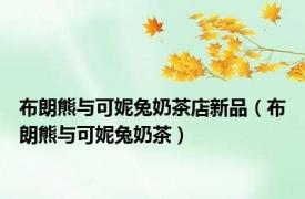 布朗熊与可妮兔奶茶店新品（布朗熊与可妮兔奶茶）