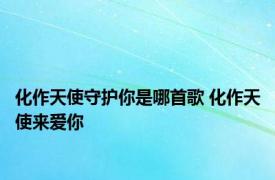 化作天使守护你是哪首歌 化作天使来爱你 
