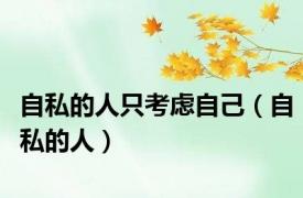 自私的人只考虑自己（自私的人）