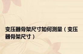 变压器骨架尺寸如何测量（变压器骨架尺寸）