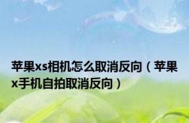 苹果xs相机怎么取消反向（苹果x手机自拍取消反向）