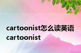 cartoonist怎么读英语 cartoonist 