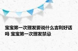 宝宝第一次理发要说什么吉利好话吗 宝宝第一次理发禁忌 