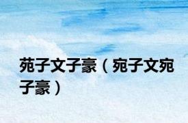 苑子文子豪（宛子文宛子豪）