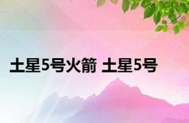 土星5号火箭 土星5号 