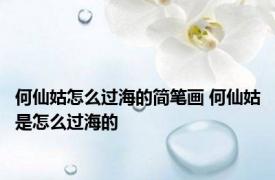 何仙姑怎么过海的简笔画 何仙姑是怎么过海的 