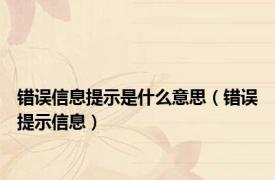 错误信息提示是什么意思（错误提示信息）