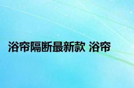 浴帘隔断最新款 浴帘 