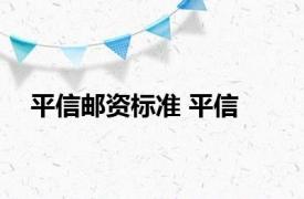 平信邮资标准 平信 