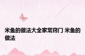 米鱼的做法大全家常窍门 米鱼的做法 