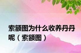 索额图为什么收养丹丹呢（索额图）