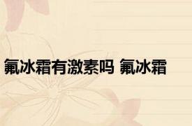 氟冰霜有激素吗 氟冰霜 