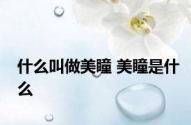 什么叫做美瞳 美瞳是什么 