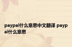 paypal什么意思中文翻译 paypal什么意思 
