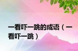 一看吓一跳的成语（一看吓一跳）