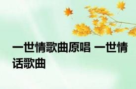 一世情歌曲原唱 一世情话歌曲 